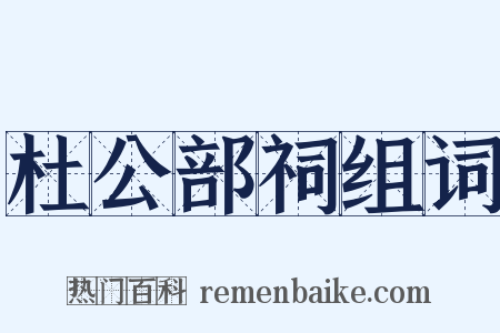 杜公部祠组词是什么意思的图片